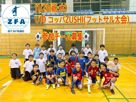 【11/23(祝・木)U10 コッパZUSHI参加チーム募集】