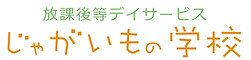 じゃがいもの学校ロゴ