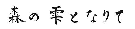 揮毫（森の雫となりて）.jpg