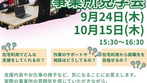 千葉中央事業所~9月/10月見学会のお知らせ~