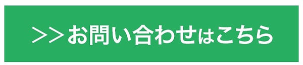 問い合わせはこちら画像.jpg