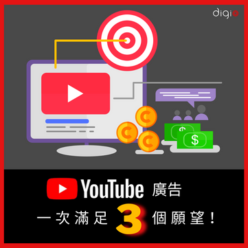 #YouTube 廣告 一次滿足 Marketers 三個願望