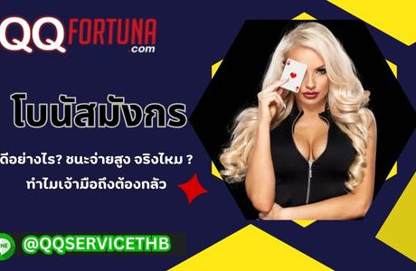 โบนัสมังกร ดีอย่างไร ชนะจ่ายสูงจริงไหม ทำไมเจ้ามือถึงต้องกลัว 