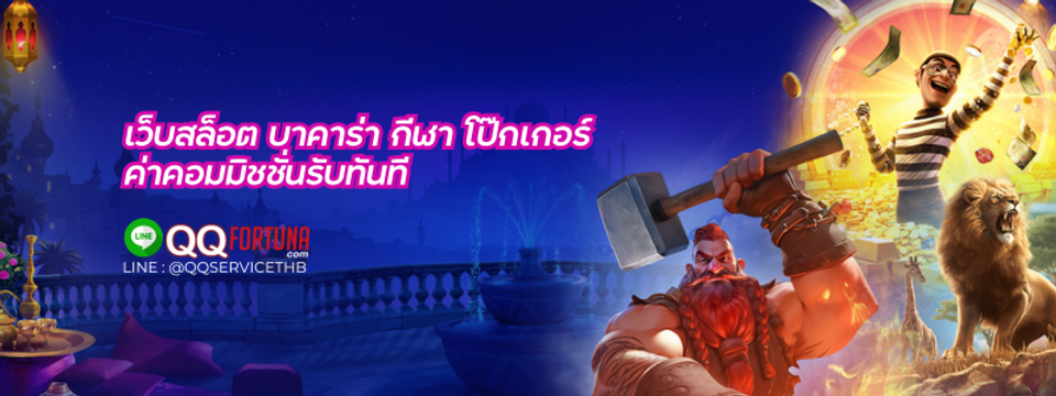 เว็บสล็อต บาคาร่า กีฬา โป๊กเกอร์ หวย ค่าคอมมิชชั่นรับทันที QQFORTUNA.png