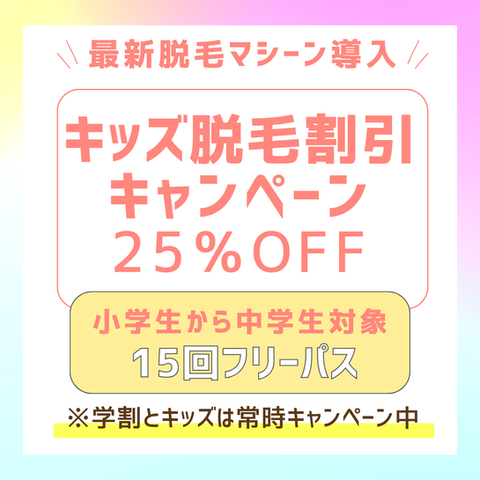 夏のキッズ割脱毛キャンペーン25％オフ　高知脱毛　高知脱毛サロン　エステティックサロンKUMON　エステKUMON　公文化粧品店　高岡支店　エステ公文　高知県　高知市　土佐市　須崎市　いの町　越知町　佐川町　須崎市　エステサロン　ボディ脱毛　全身脱毛　光脱毛　小学生脱毛　女の子小学生脱毛　男の子小学生脱毛　中学生脱毛　女の子中学生脱毛　男の子中学生脱毛　きもの処公文　資生堂フラッシュ脱毛　メンズエステ　メンズ脱毛　学割　高知エステ　ムダ毛　全身脱毛　ヒゲ脱毛　指毛
キッズ割