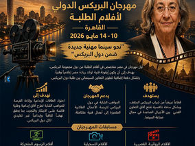 انطلاق مهرجان “البريكس السينمائي الدولي لأفلام الطلبة” بالقاهرة مايو المقبل
