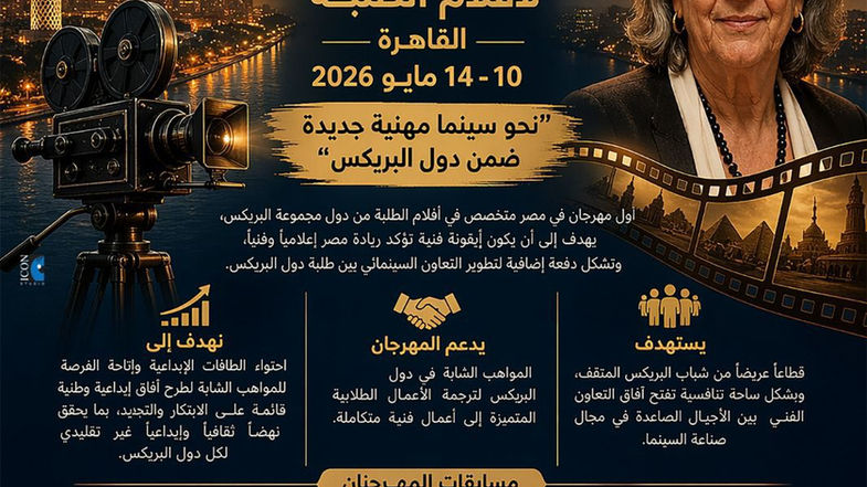 انطلاق مهرجان “البريكس السينمائي الدولي لأفلام الطلبة” بالقاهرة مايو المقبل