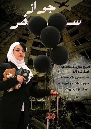 فيلم “جواز سفر” يحصد جائزة أفضل ممثلة في أولى نسخ مسابقة “الفيلم الروائي القصير ذو موقع التصوير الواحد”