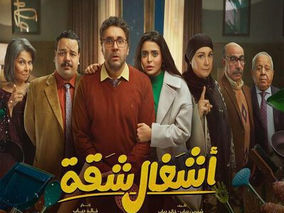 أشغال شقة جدًا دراما واقعية بحوار طبيعي يجذب الجمهور