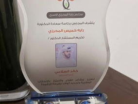 تكريم " خالد السلامي " بمراسم مجلس راية المحرزي الأسري