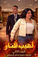 مسلسل جحيم اصطناعي للمخرج حمدى العربي يحطم كل الارقام عل الشوشيال ميديا
