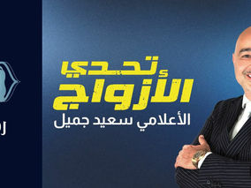 أكبر جائزة تليفزيونية في الموسم الثاني من "تحدي الأزواج" على "القاهرة والناس"