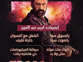 تفاعل كبير من جمهور العرض الخاص لفيلم «سفن دوجز» مع ايفيهات كريم عبدالعزيز