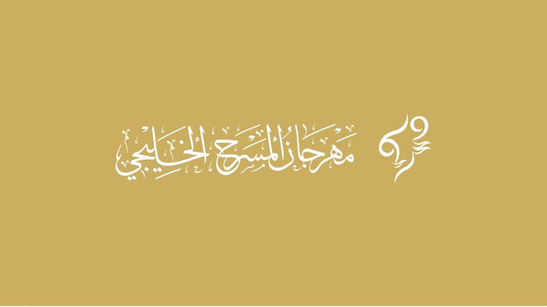 برعاية حمد الشرقي.. الفجيرة تحتضن الدورة الخامسة عشرة من مهرجان المسرح الخليجي بمشاركة 400 فنان وإعلامي