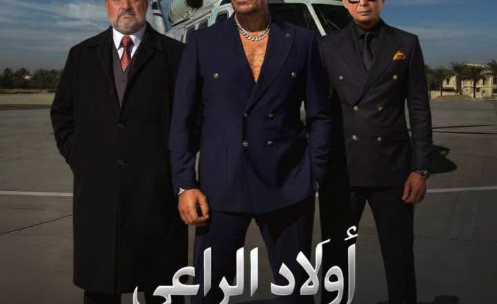 فنون مصر تطرح البوستر الرسمي الثاني لاولاد الراعي