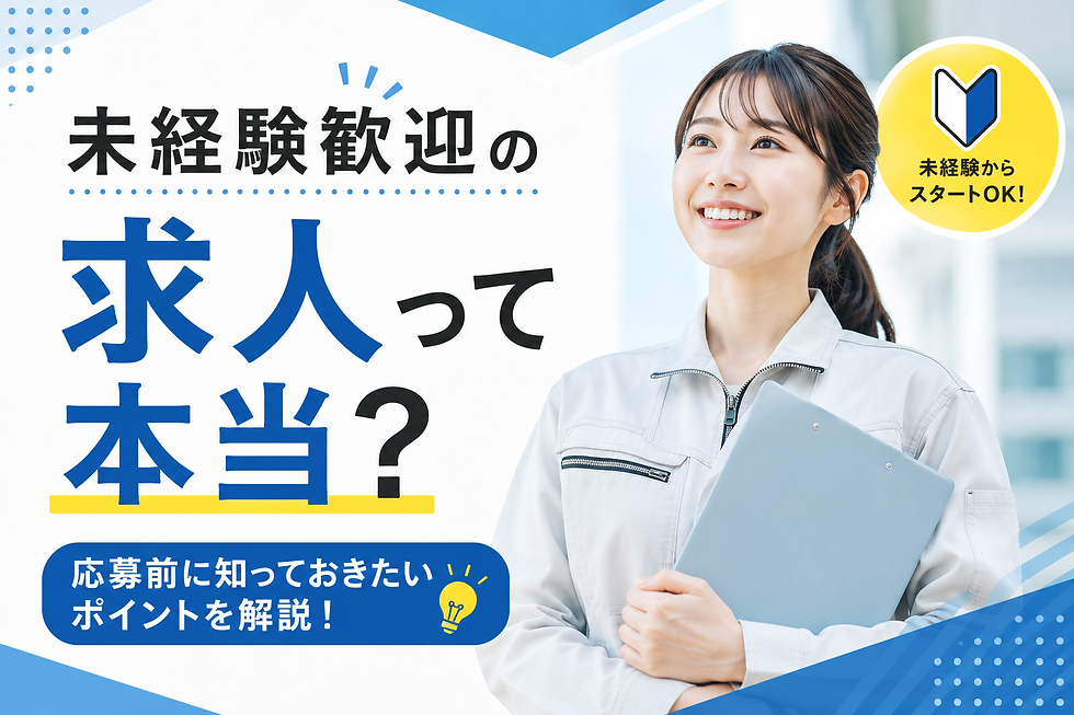 未経験歓迎の求人って本当?応募前に知っておきたいポイントを解説!