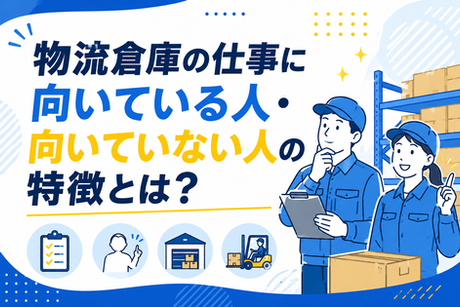 物流倉庫の仕事に向いている人・向いていない人の特徴とは?