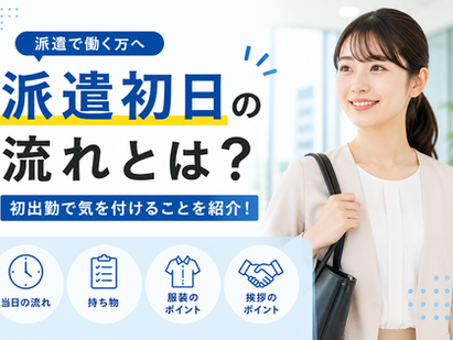 派遣初日の流れとは?初出勤で気を付けることを分かりやすく解説!
