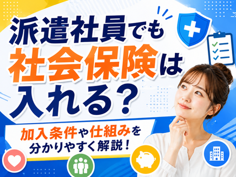 派遣社員でも社会保険は入れる？加入条件や仕組みを分かりやすく解説！