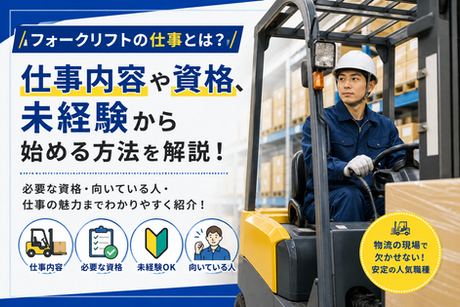 フォークリフトの仕事とは?仕事内容や資格、未経験から始める方法を解説!