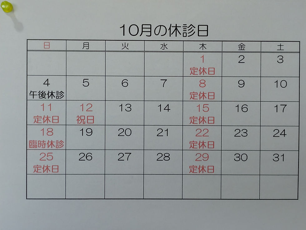 10月の休診日