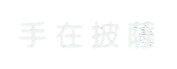 手在.png