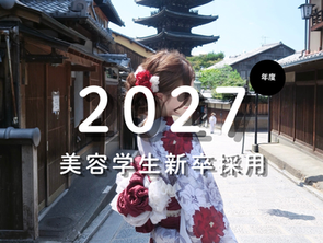 美容学生新卒採用