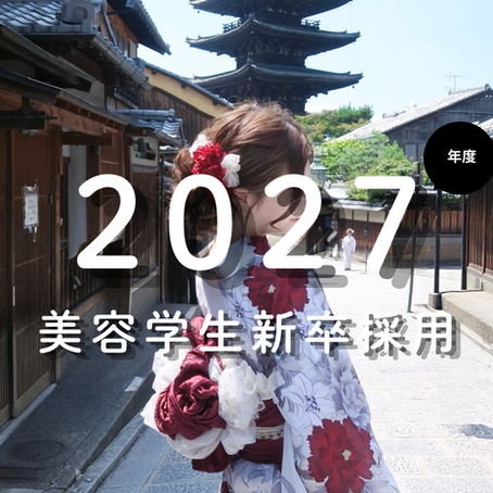 美容学生新卒採用