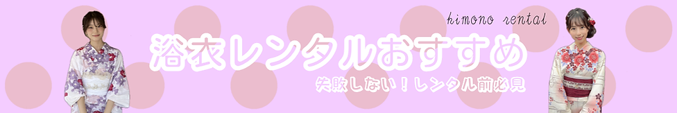 京都浴衣レンタル