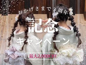 【奈々屋和服租借】🎉3週年啦！