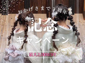 京都着物レンタル奈々屋｜3周年記念キャンペーン開催中！＼ 数量限定・最大4,000円オフ ／