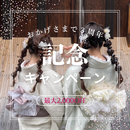 京都着物レンタル奈々屋｜3周年記念キャンペーン開催中！＼ 数量限定・最大4,000円オフ ／