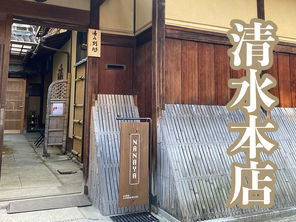 どちらの店舗を選ぶか迷ってる方必見👀清水本店と祇園店の違い解説❕✨