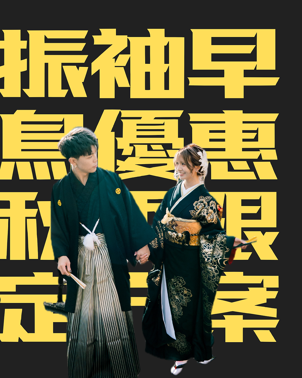 振袖早鳥方案