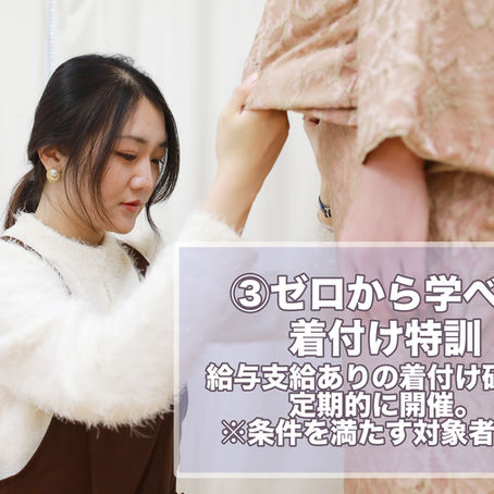 着付けパート