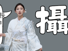 京都振袖和服天花板!穿振袖直接『免費送』專業攝影 ,檔期手慢無|每日限量