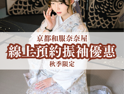 🎉2025年最後一次!金彩振袖情侶方案優惠登場!