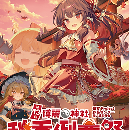 2026年博麗神社秋季例大祭 東方アレンジ試聴まとめ