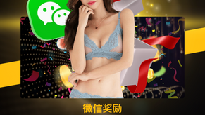 微信奖励