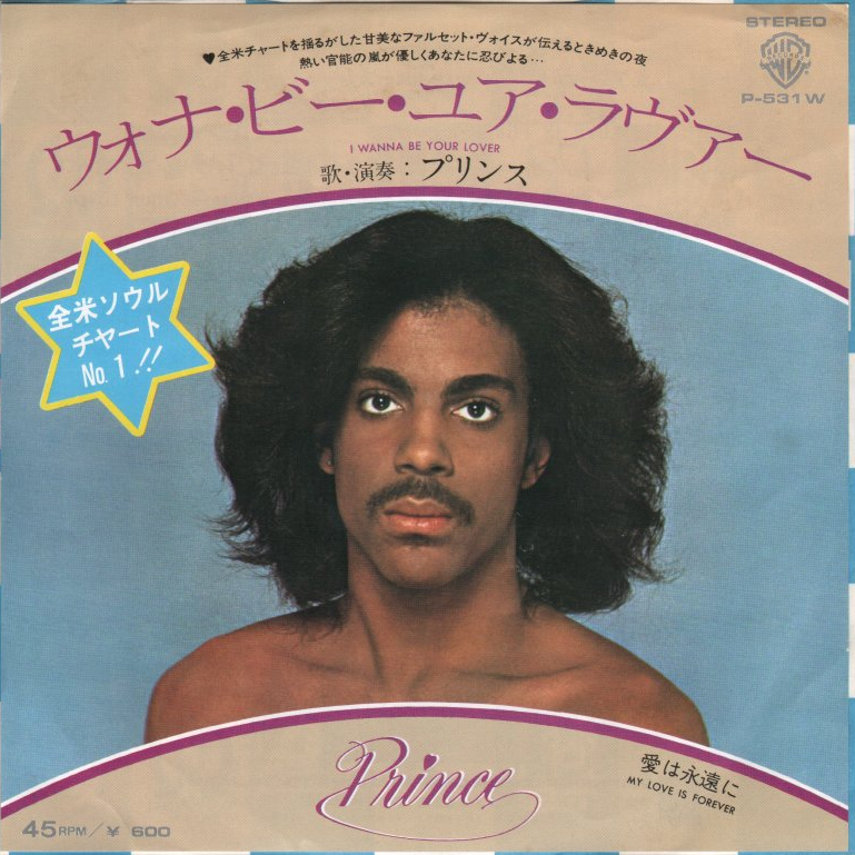 7" - Japan - P-531W A Side I Wanna Be Your Lover (2:57)
