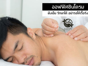 ออฟฟิศซินโดรม ฝังเข็มรักษาได้