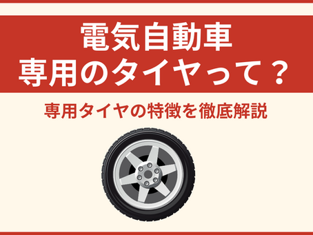 電気自動車(EV)専用タイヤの特徴を徹底解説