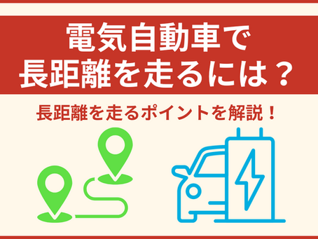 電気自動車で長距離を走るポイントを解説