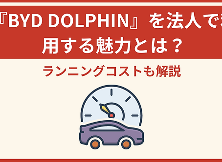 『BYD DOLPHIN』を法人で利用する魅力とは?ランニングコストも解説