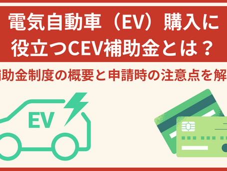 電気自動車(EV)購入に役立つCEV補助金を解説