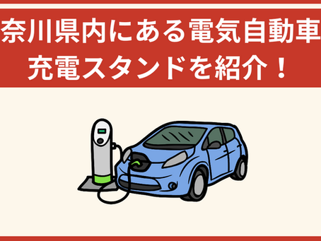 神奈川県内にある電気自動車の充電スタンドを紹介!