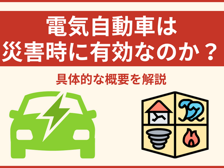 電気自動車は(EV)災害停電時に有効?具体的な概要を解説