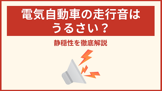 電気自動車の走行音は、ガソリン車と比べてうるさい？
