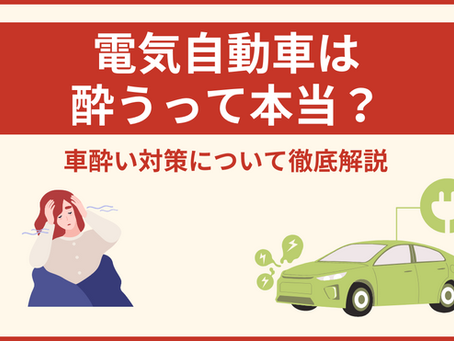 電気自動車は酔う?酔いやすさや車酔いの対策も紹介