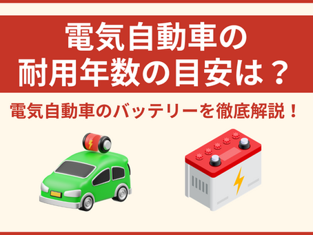 電気自動車(EV)の耐用年数の目安は?バッテリーについて徹底解説